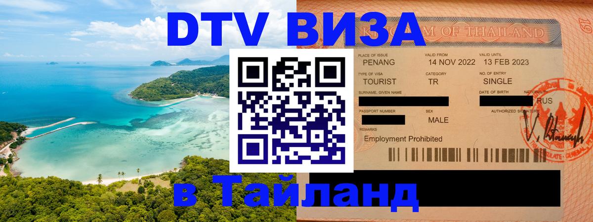 VISA в Тайланд для удалёнщиков 