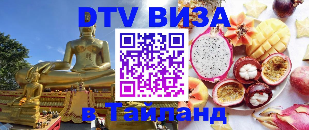 Виза ДТВ на 5 лет в Тайланд 